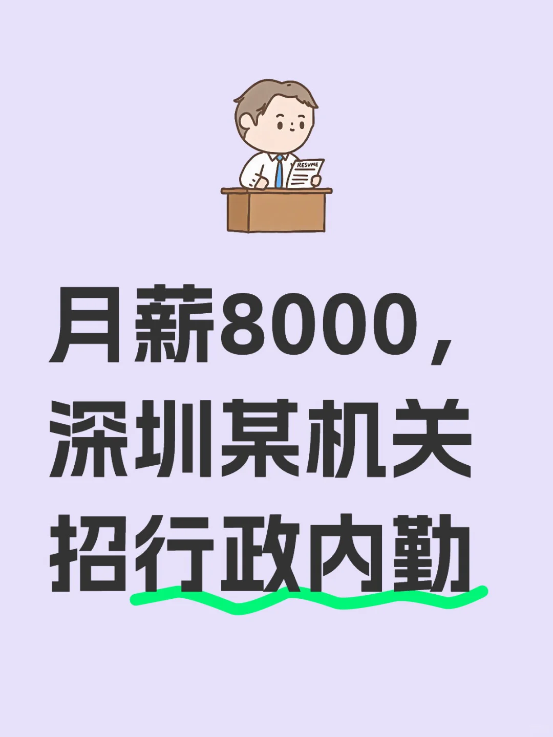 月薪8000,深圳某机关招行政内勤