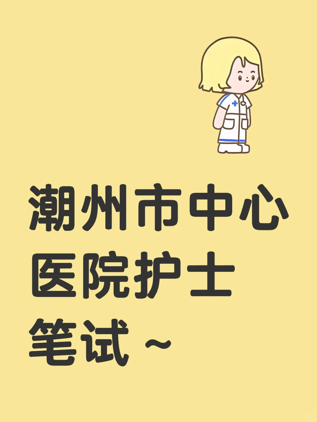 潮州市中心医院护士笔试～