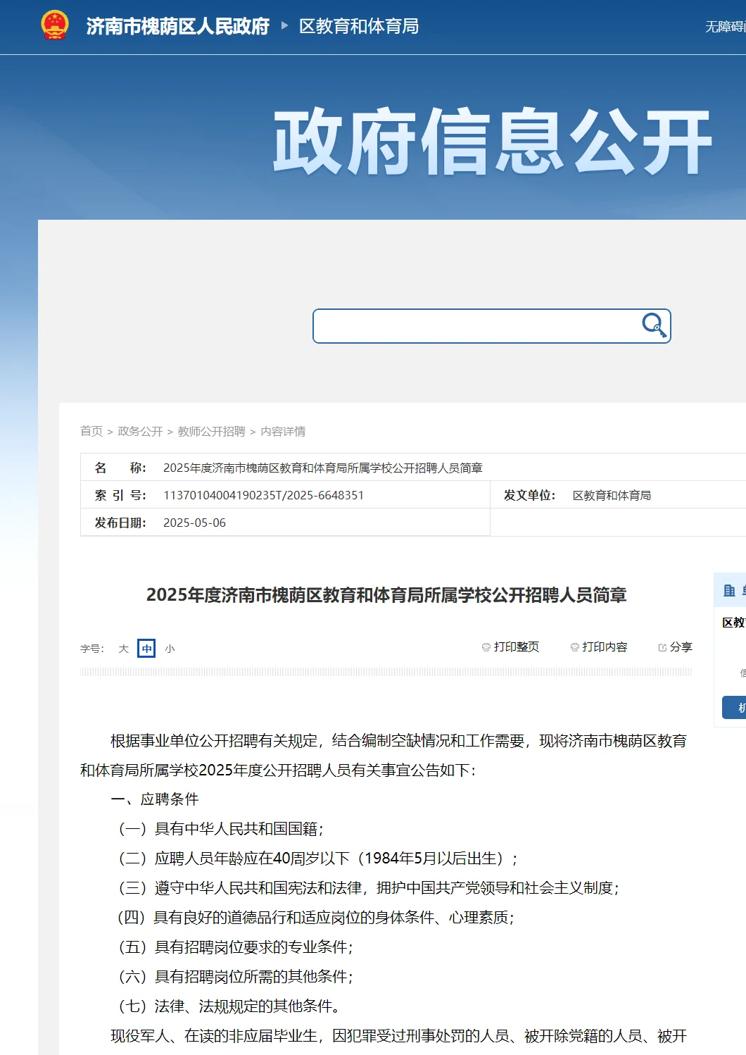 济南市槐荫区教体局学校招聘简章（101人）