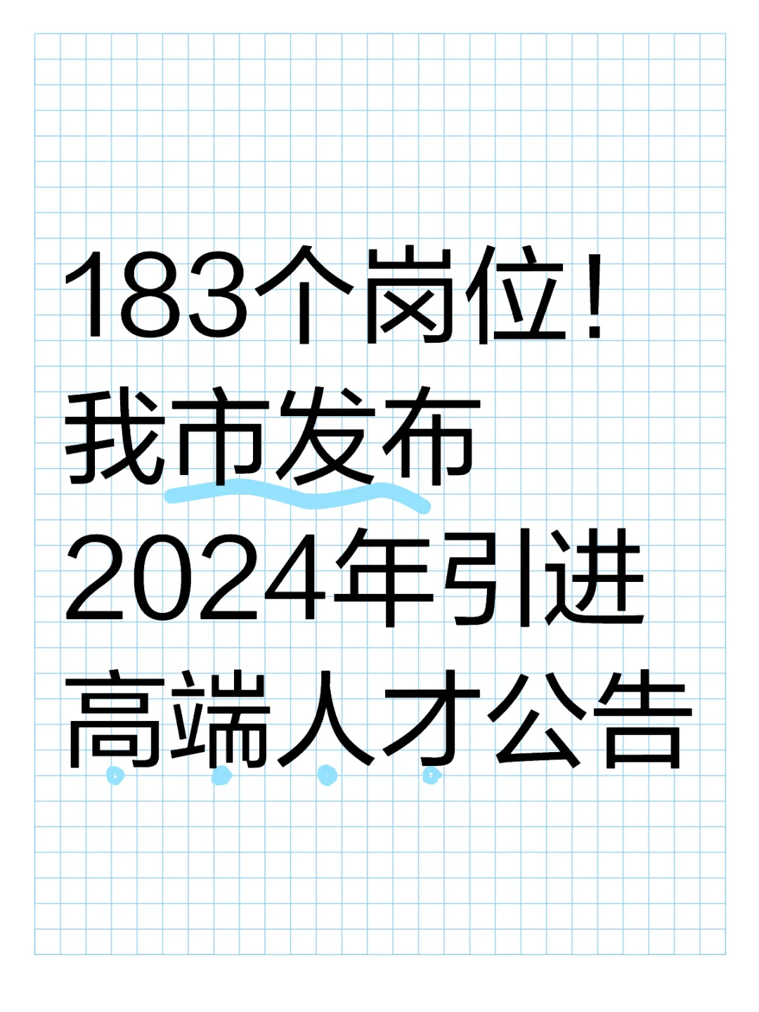 183个岗位！我市发布2024年引进高端人才公告