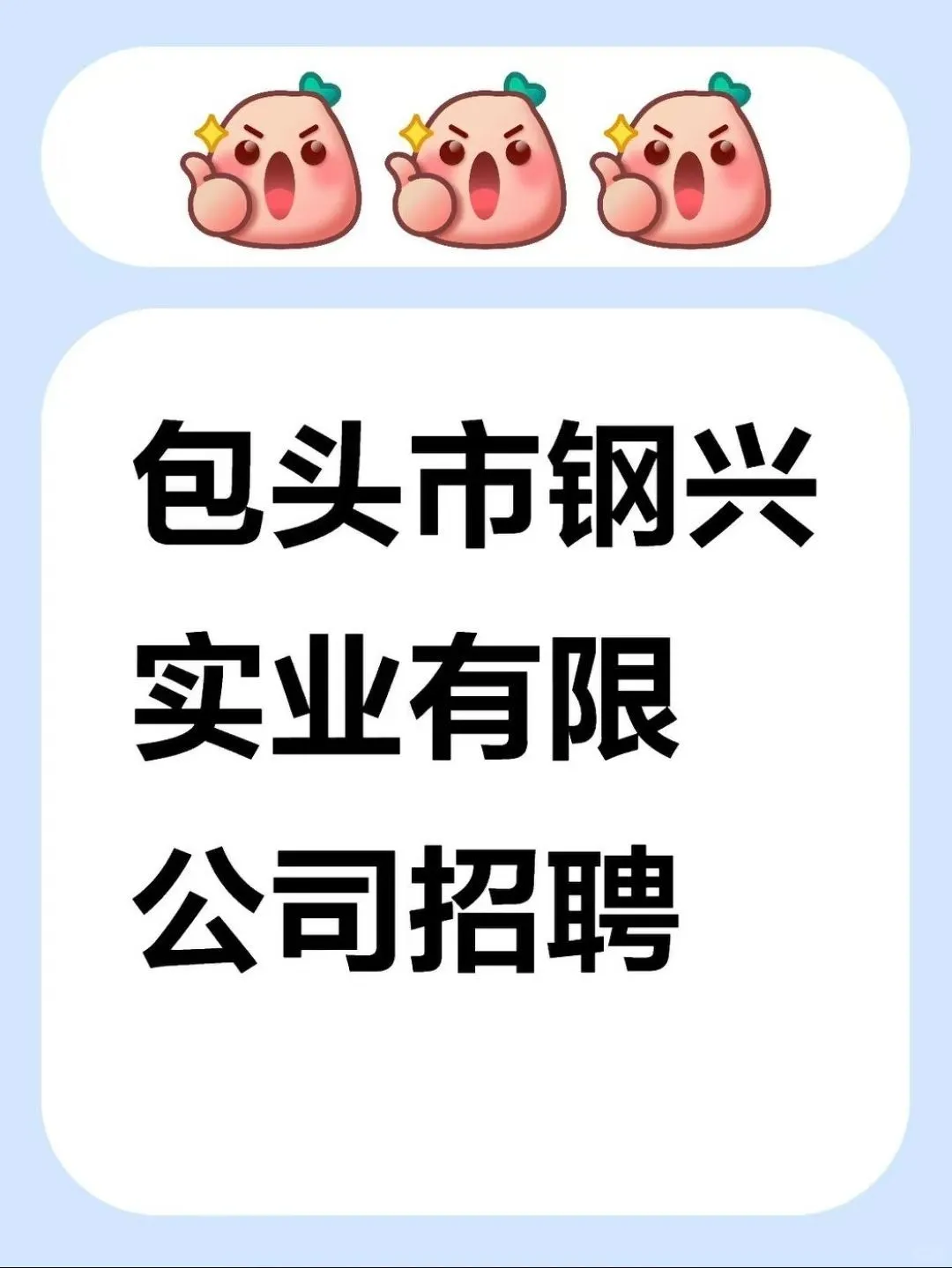 包钢所属 应往届均有岗