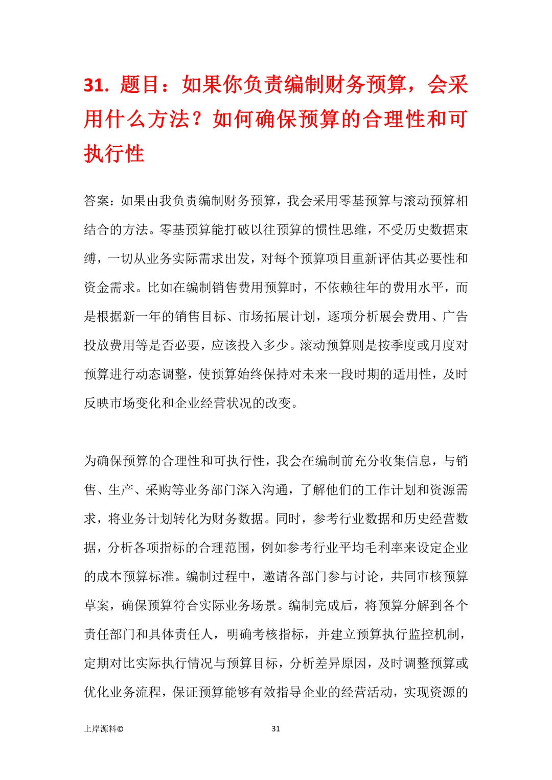 公司财务会计岗位高频面试题必背50题及答案