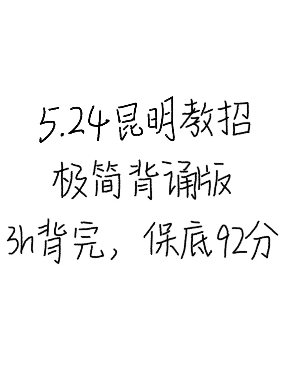 别裸考！周六昆明教招极简背诵版，3h足矣