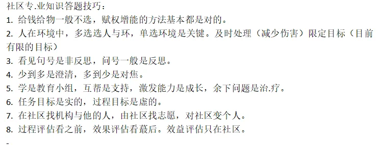 给备考社区工作者的一个暗黑偏方