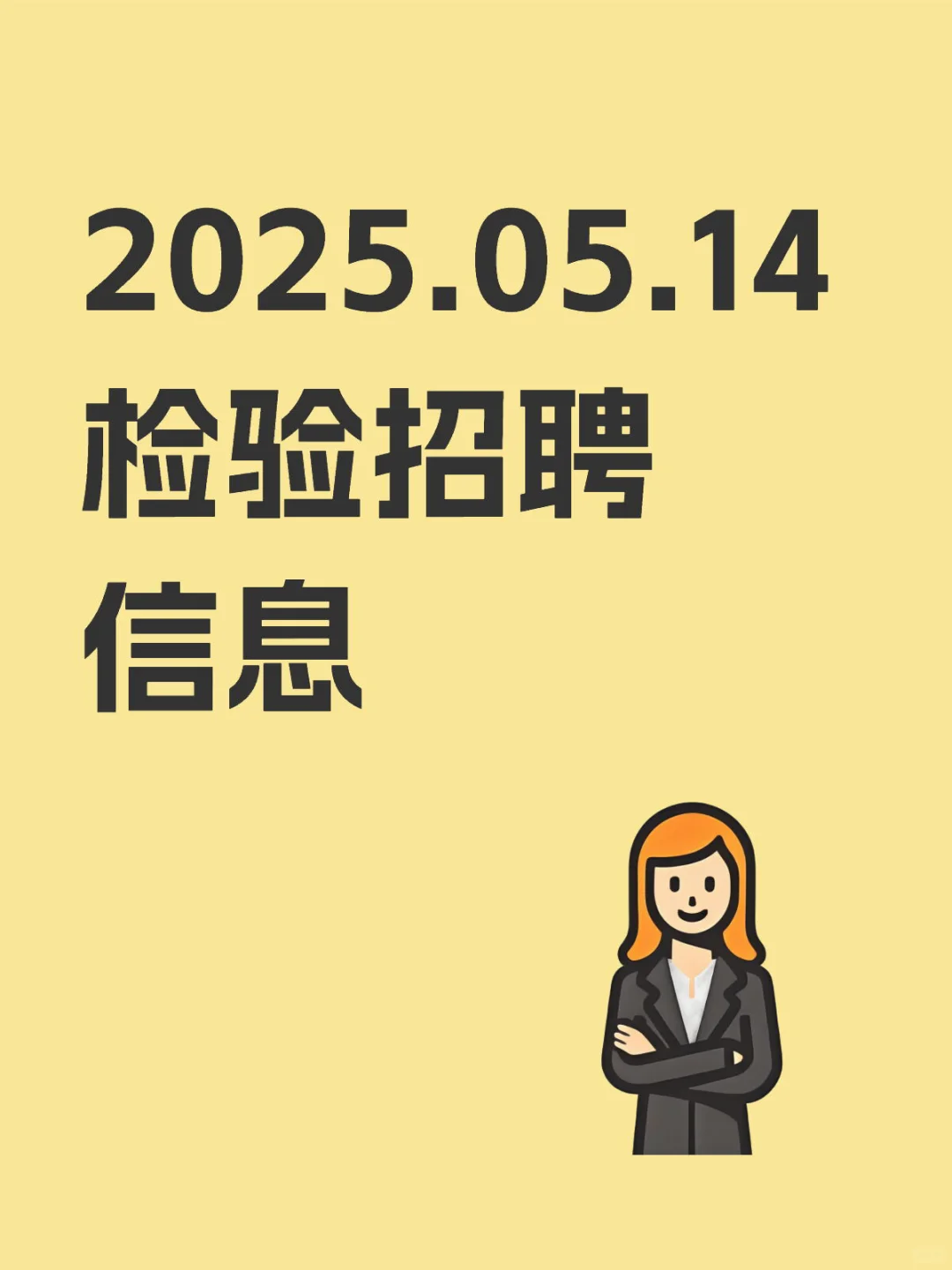 2025.05.14 检验招聘信息