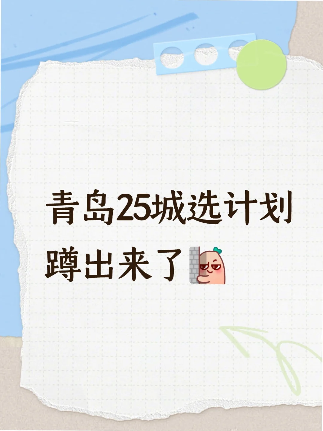 青岛2025年城选计划