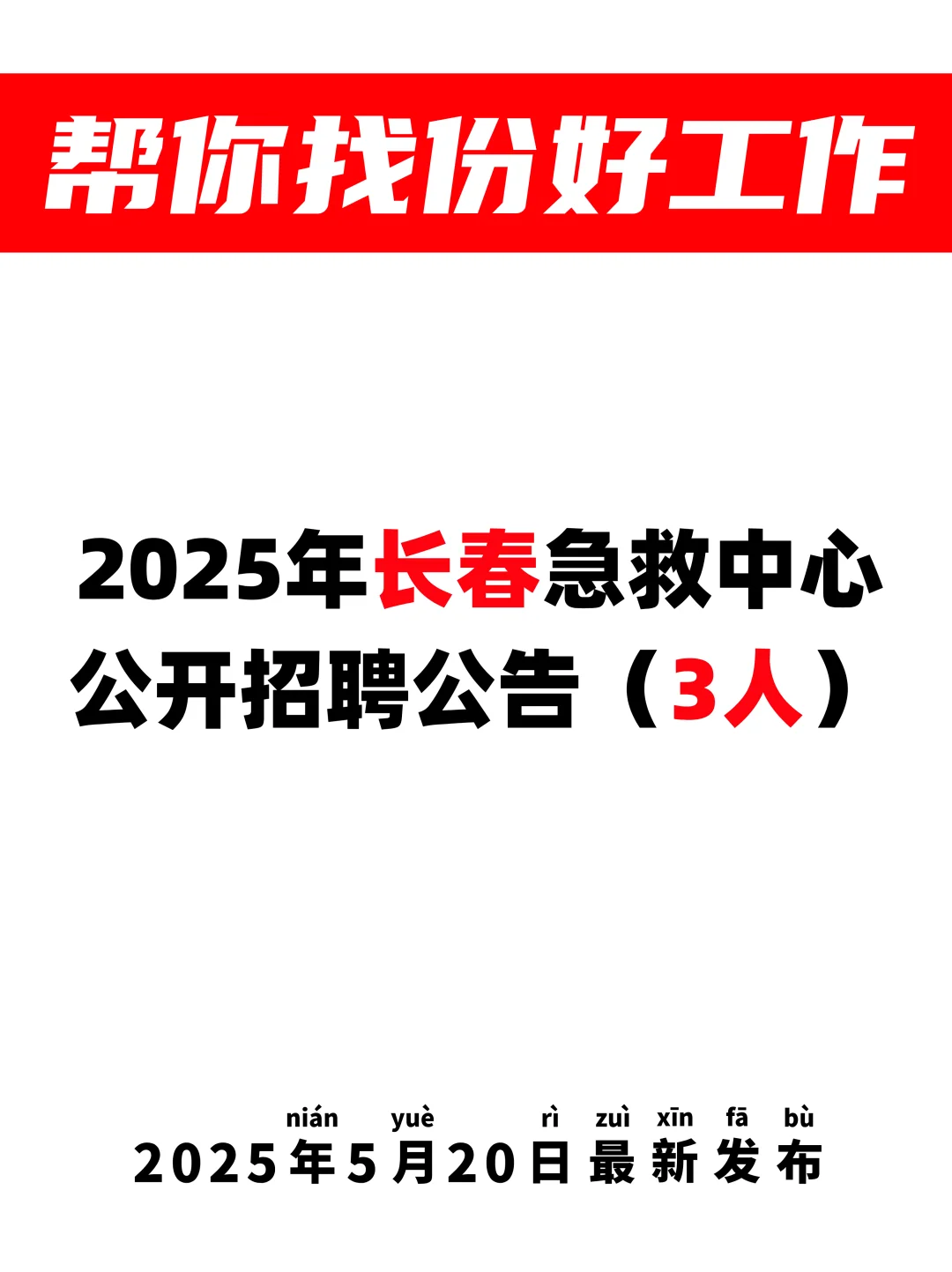 3人👉长春急救中心招聘