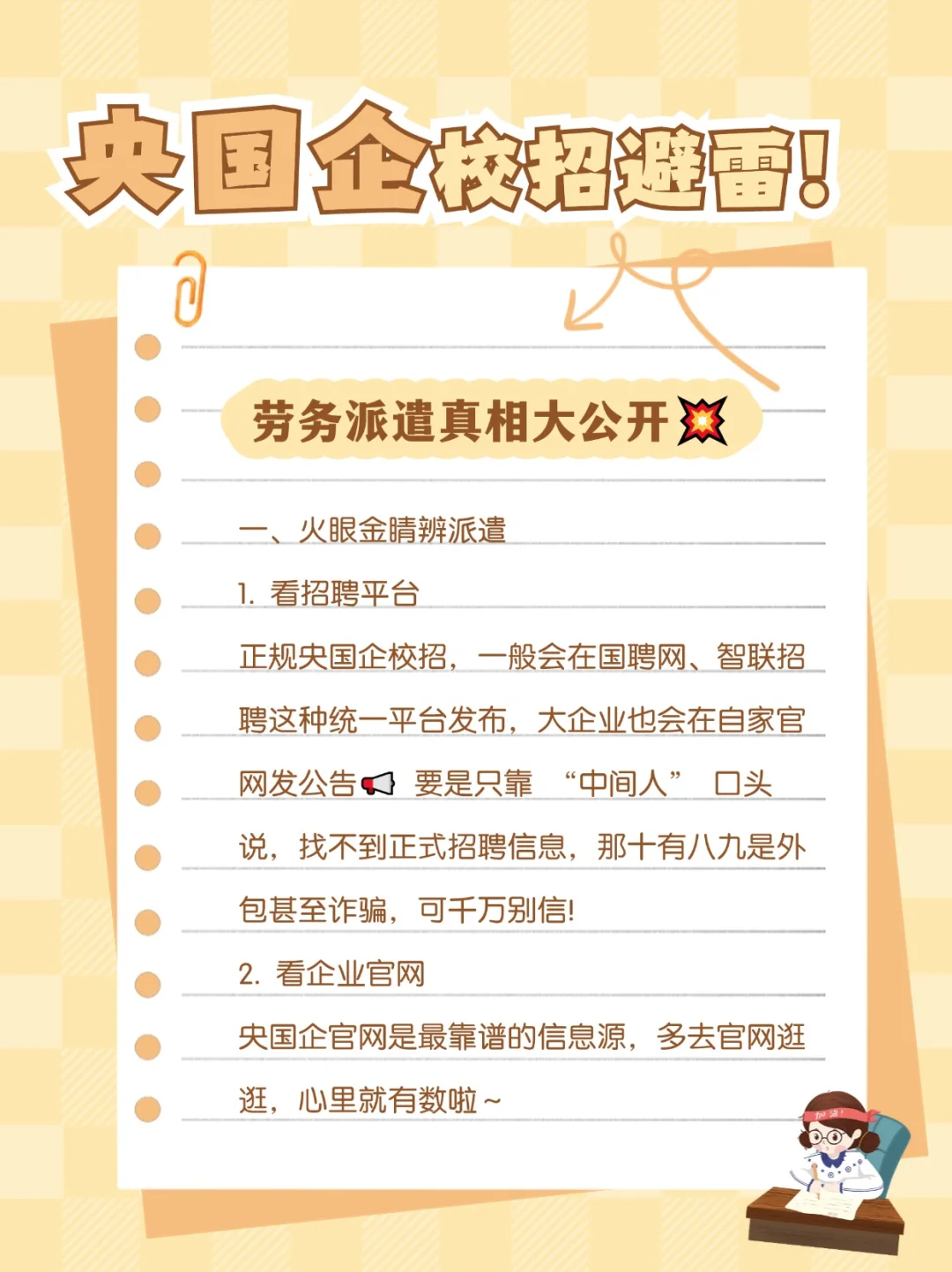 央国企校招避雷！劳务派遣真相大公开💥