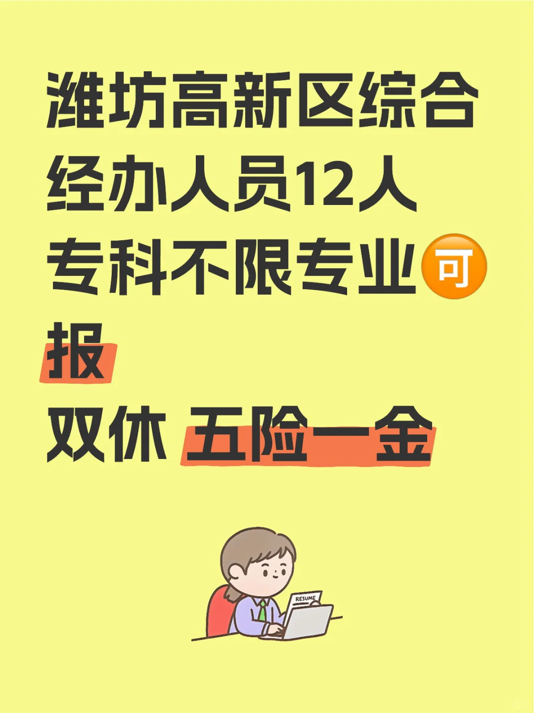 潍坊来了个大的，高新区综合经办人员12人