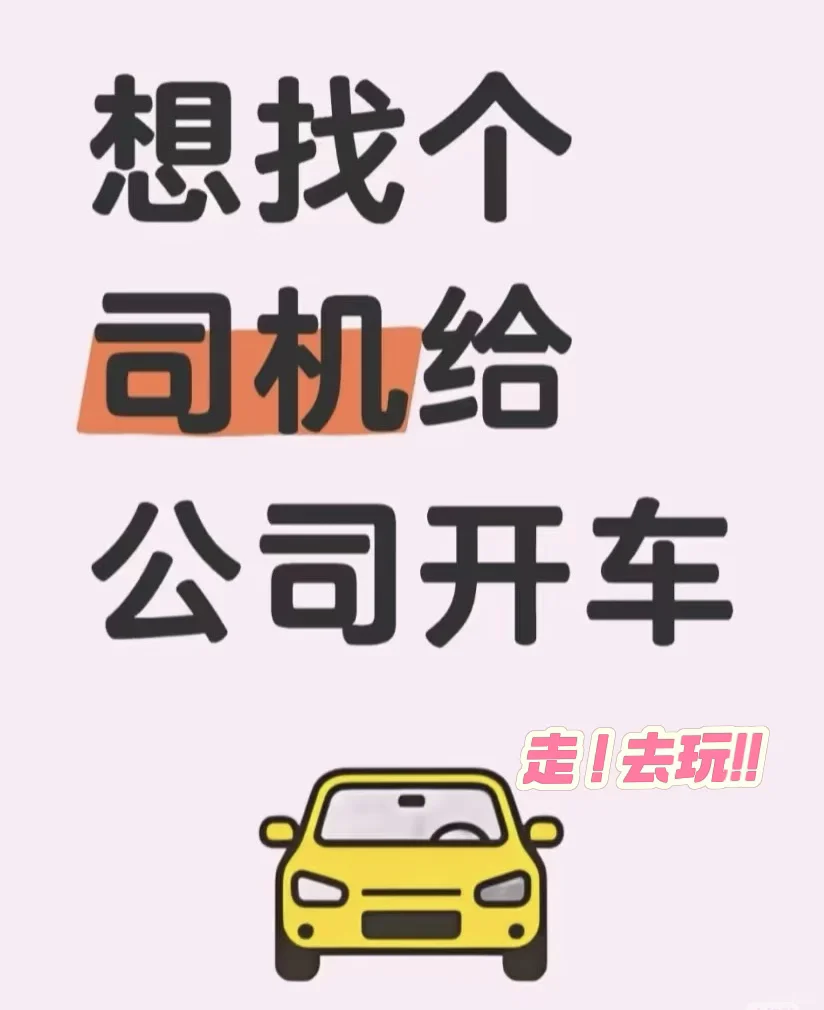 招聘旅游司机、商务司机🚗