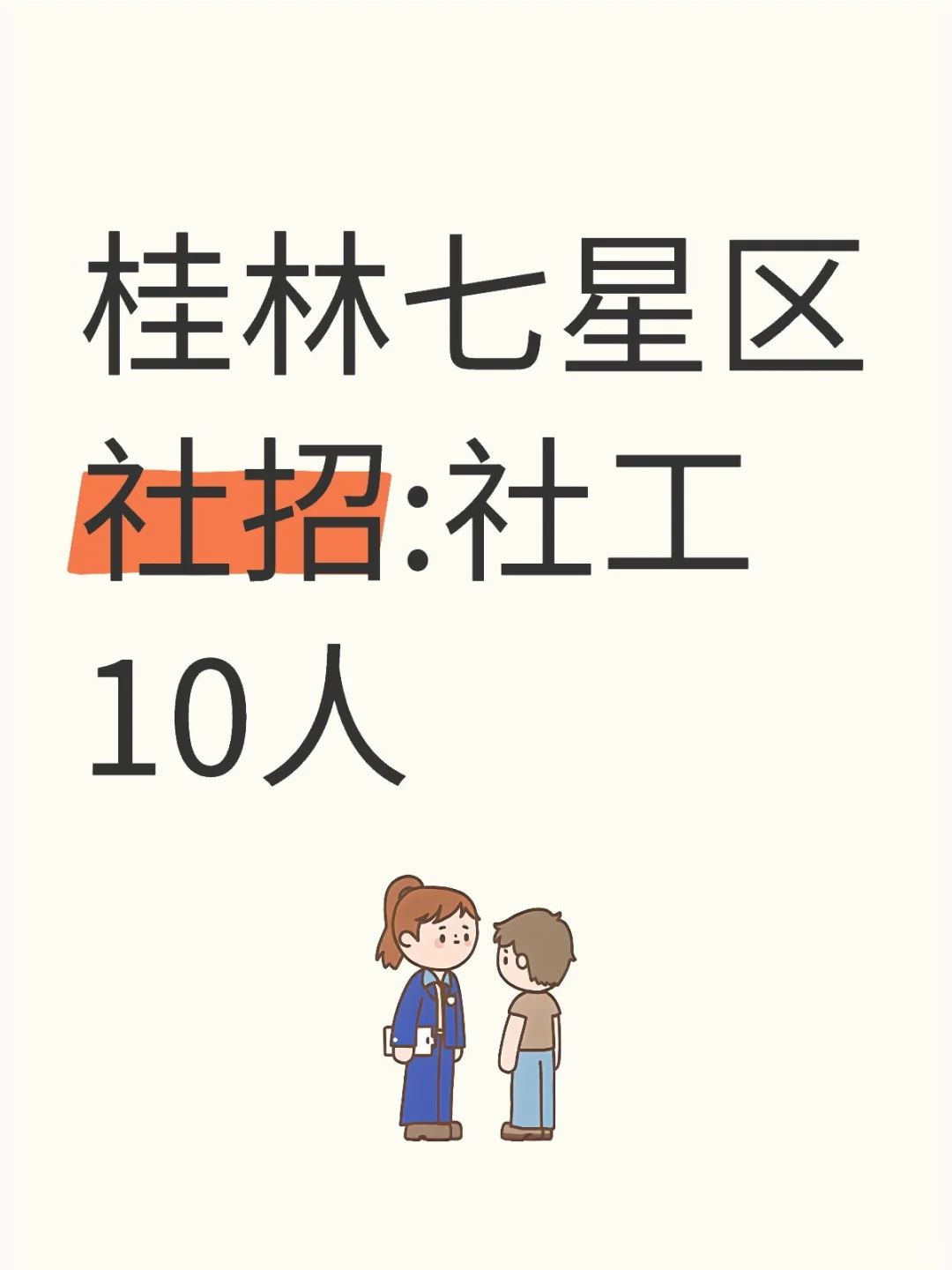 桂林七星区社招:社工10人