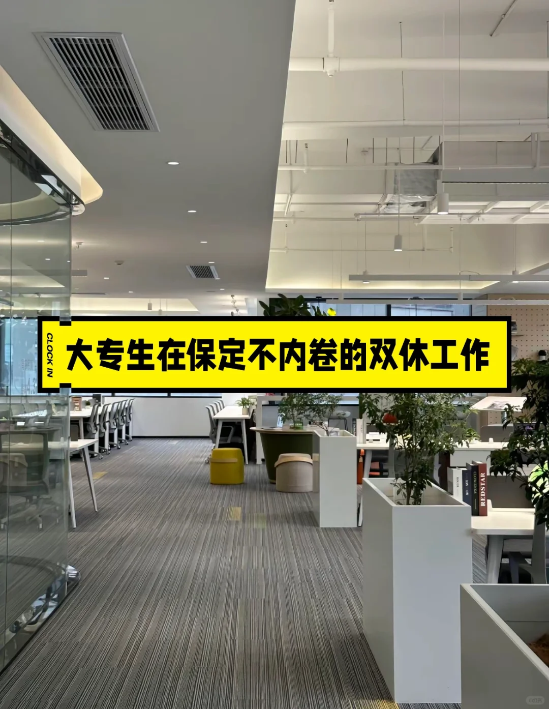 大专生在保定不内卷的双休工作（可内推）