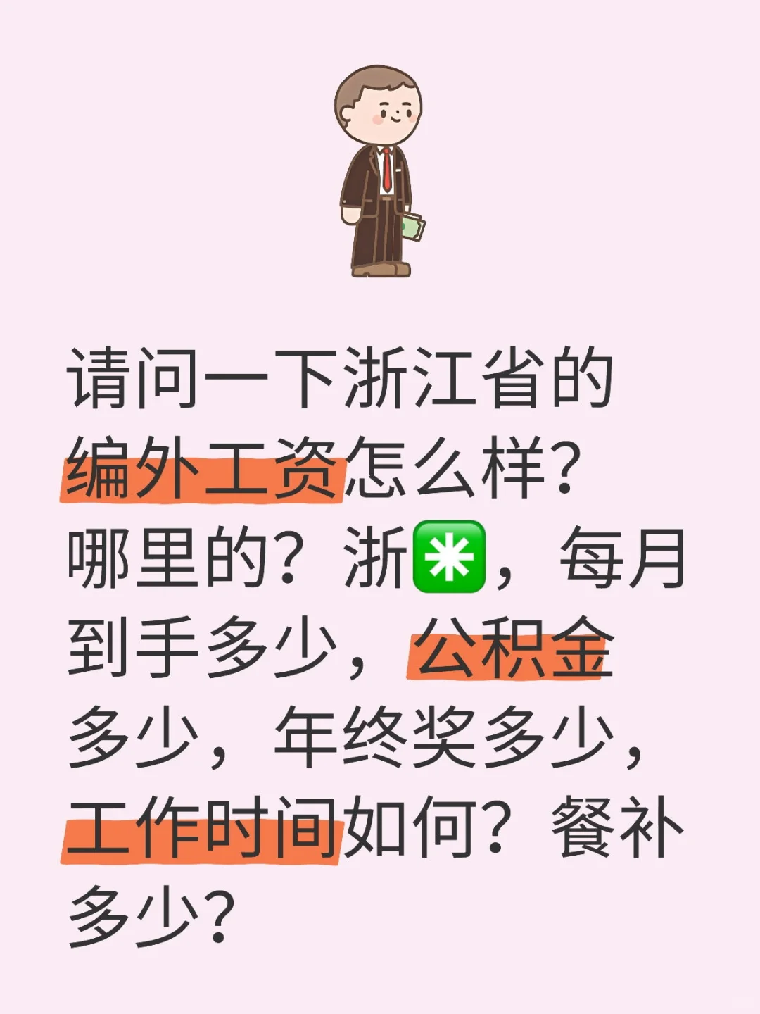 请问一下浙江省的编外工资怎么样？