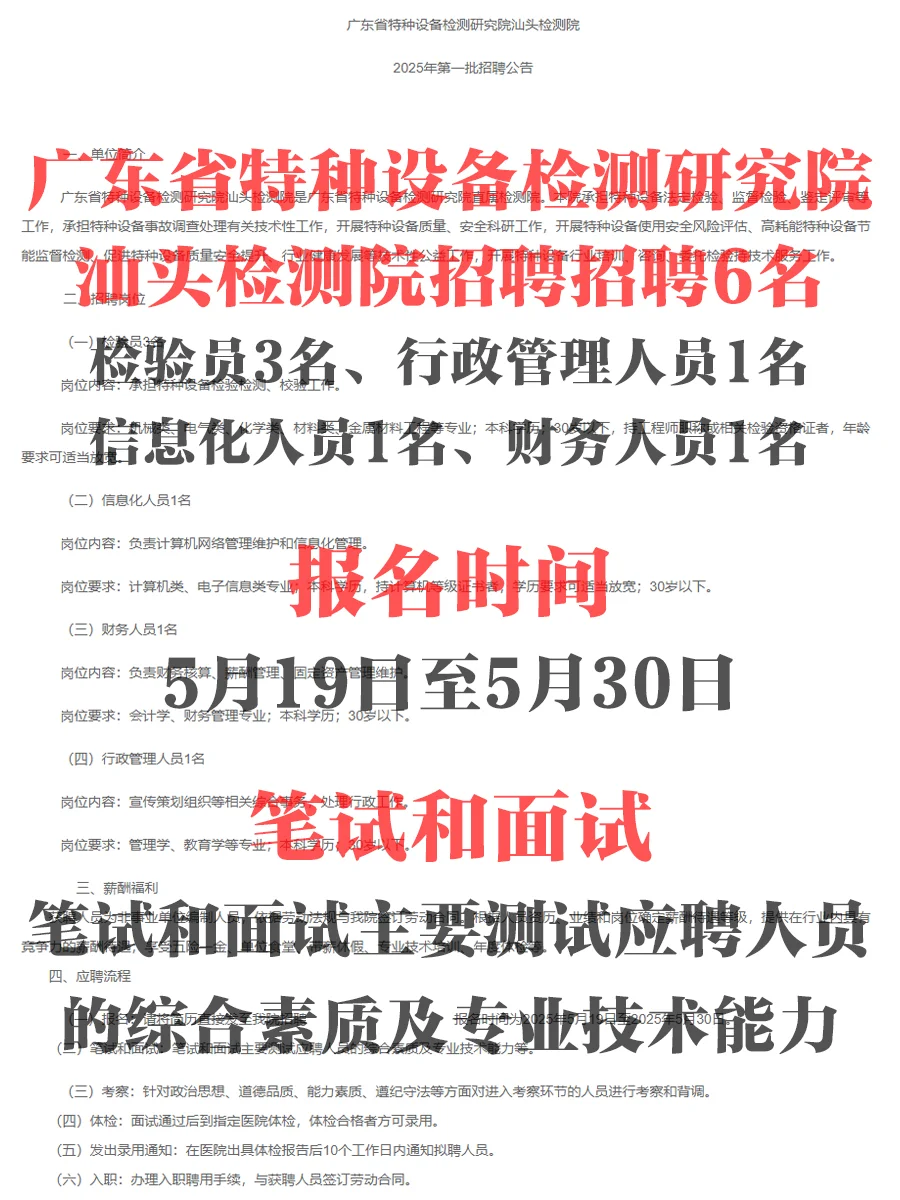 五险一金！广东省特种设备检测研究院招聘