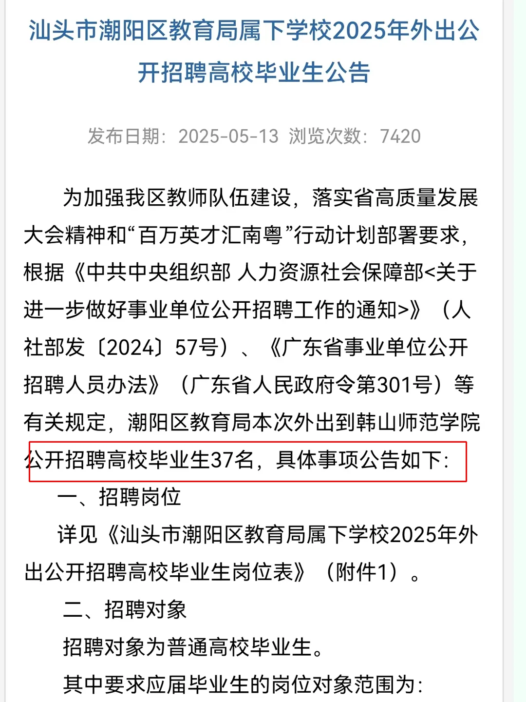 汕头潮阳区教师编~~