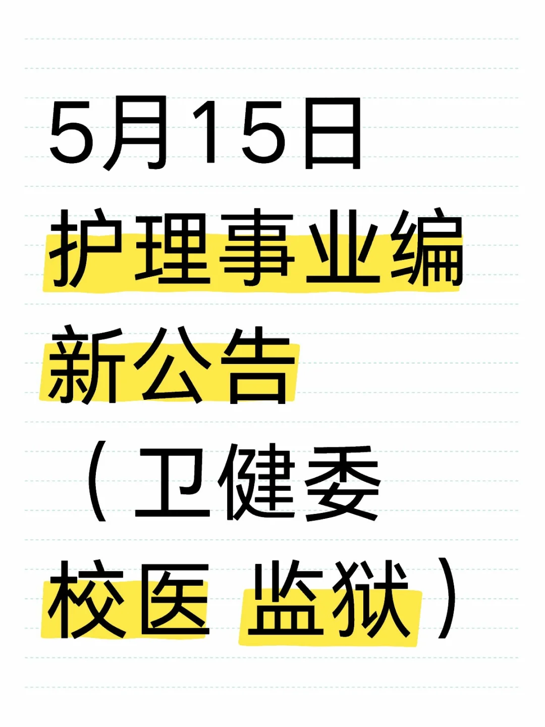 5月15日护理事业编新公告（卫健委 校医 监狱