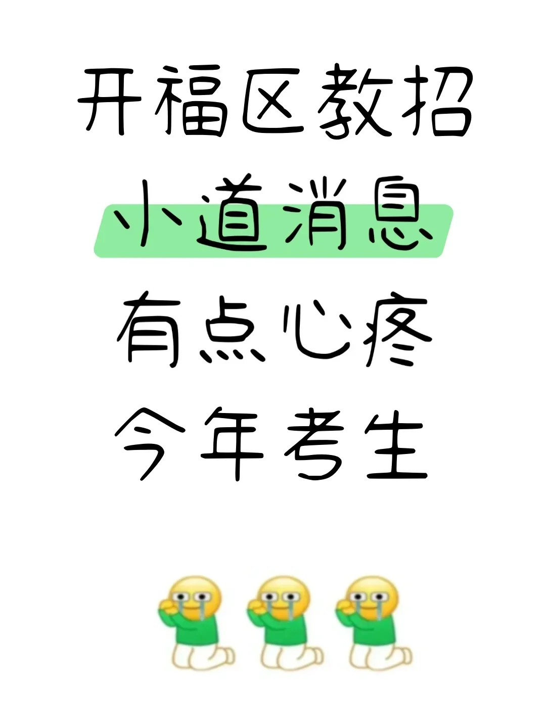 长沙开福区教招小道消息，有点心疼今年考生