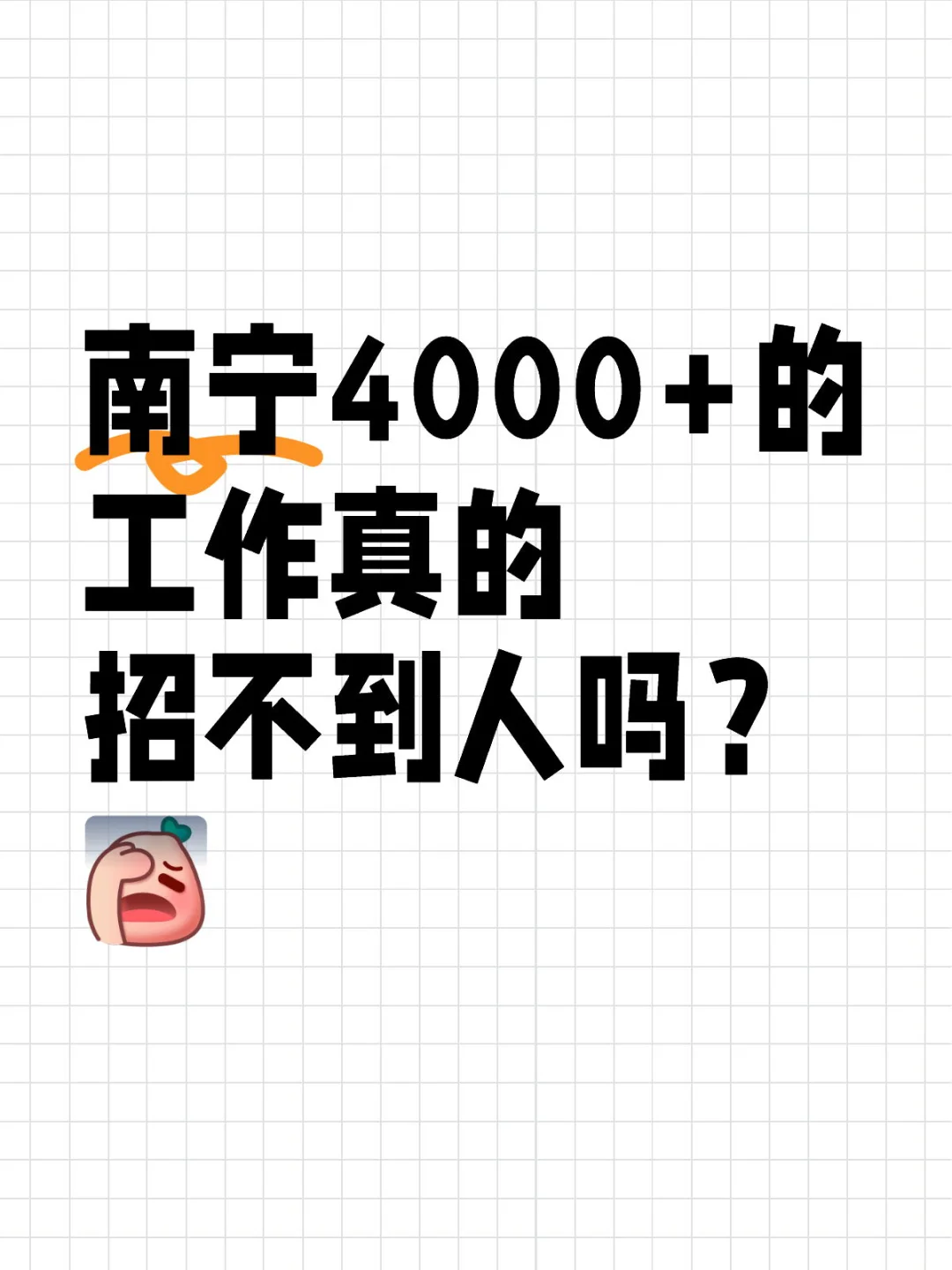南宁4000+的工作真的招不到人吗？