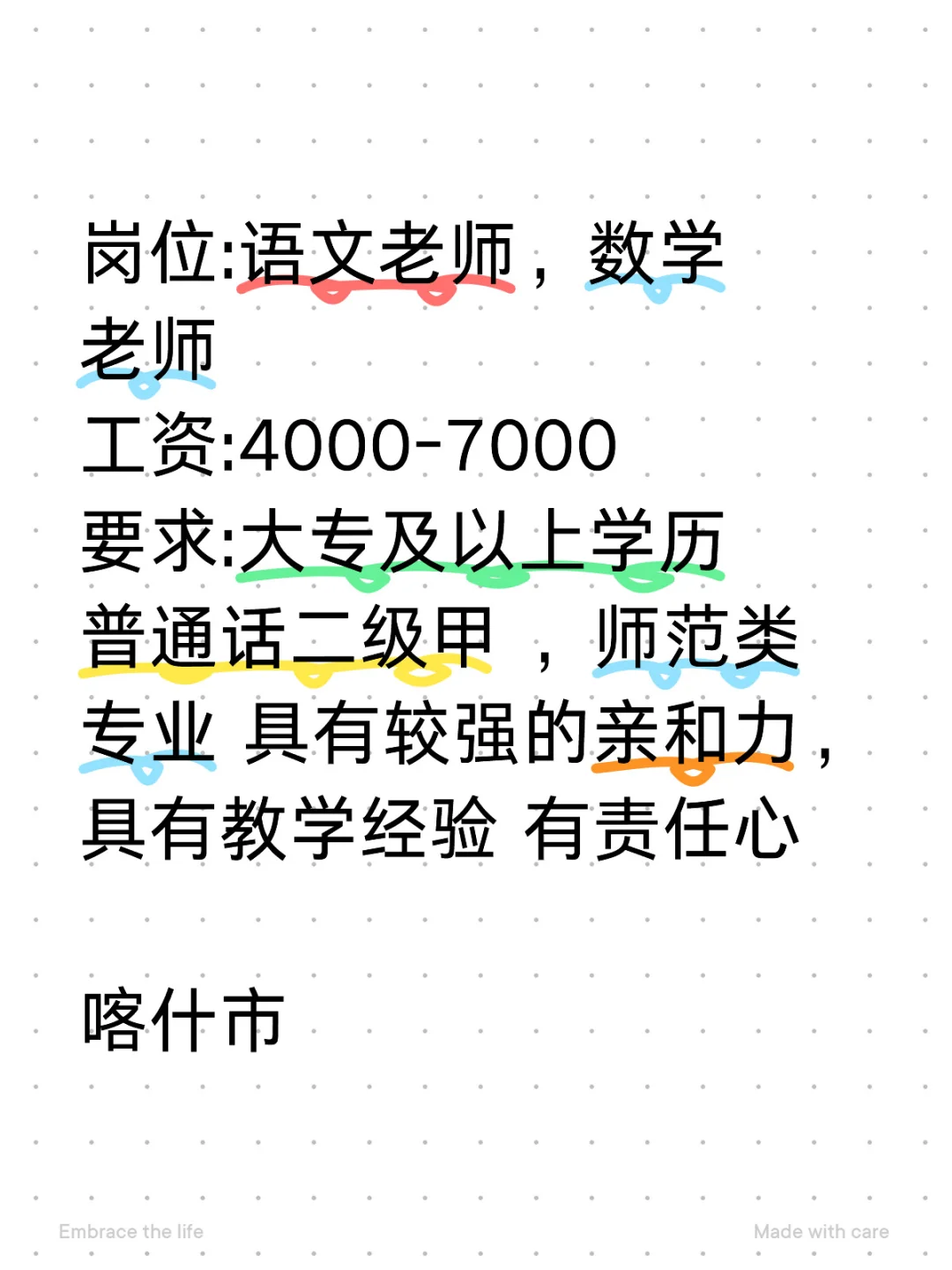 喀什市语文、数学老师招聘
