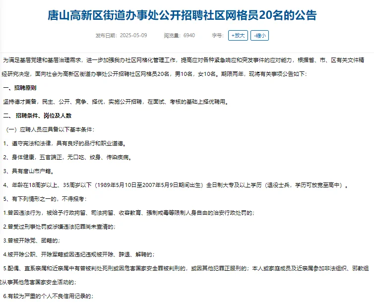 5月9日，河北唐山高新区招聘20人！
