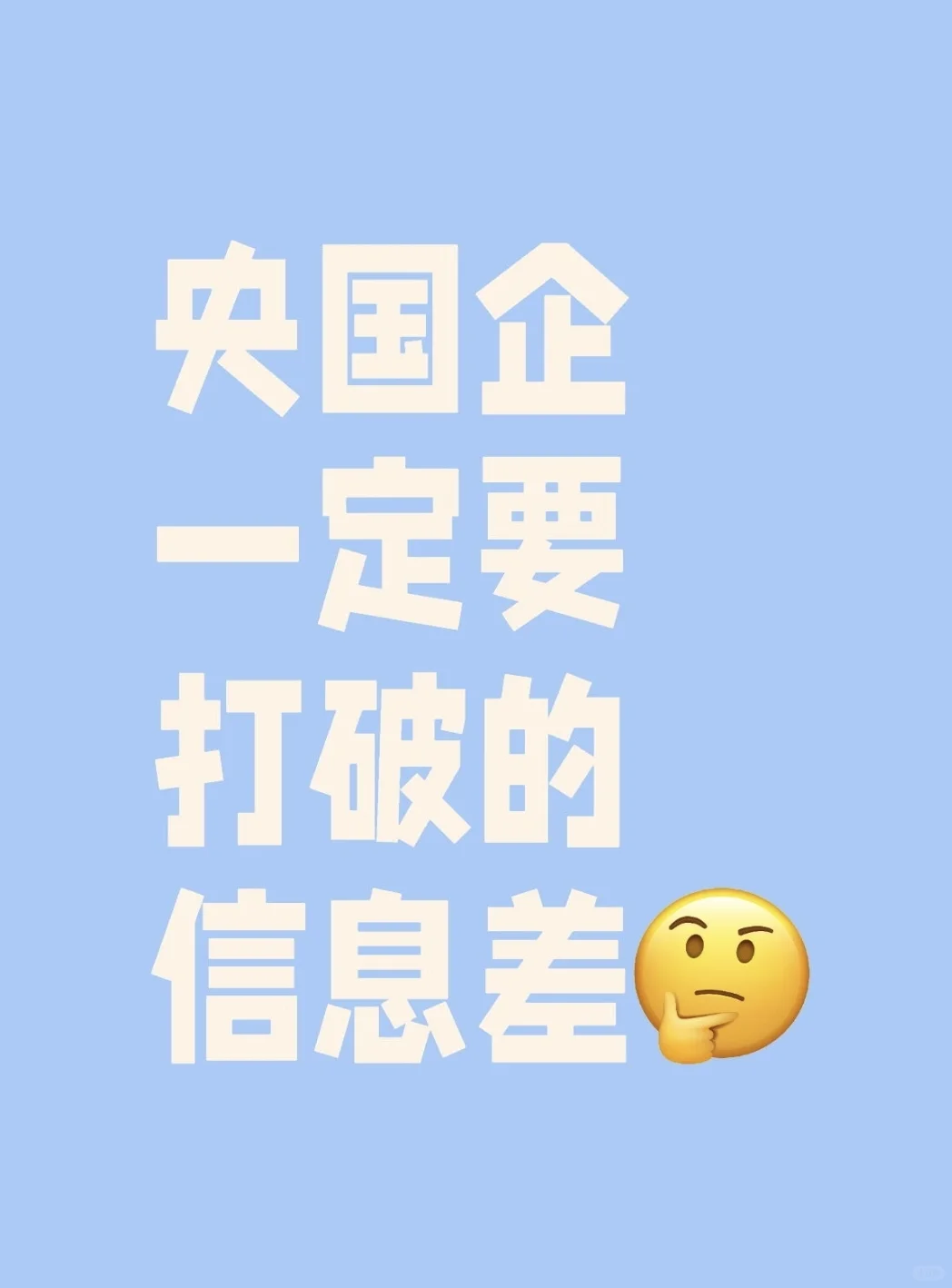 🔥打破信息差！！央国企上岸攻略