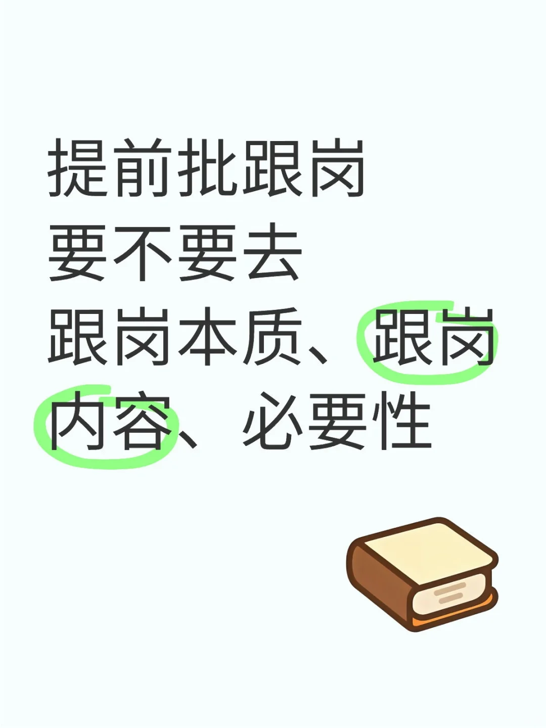谈一谈教招提前批跟岗