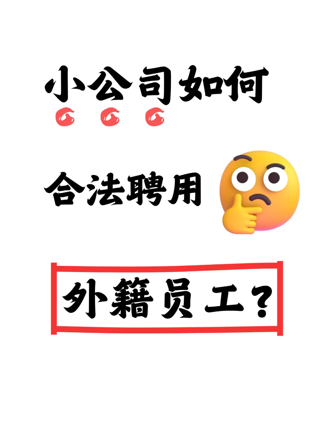 小公司合法聘用外国人