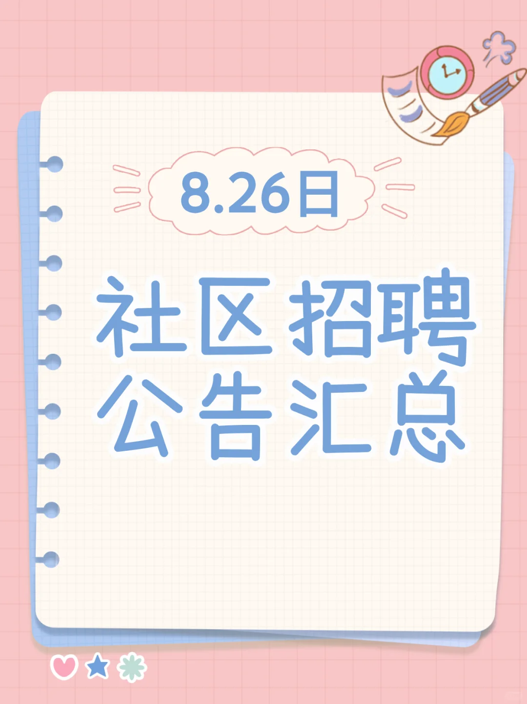 8月26日社区工作者招聘公告汇总