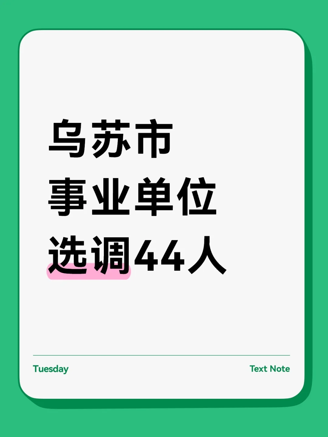 乌苏市机关事业单位公开选调(聘)44人