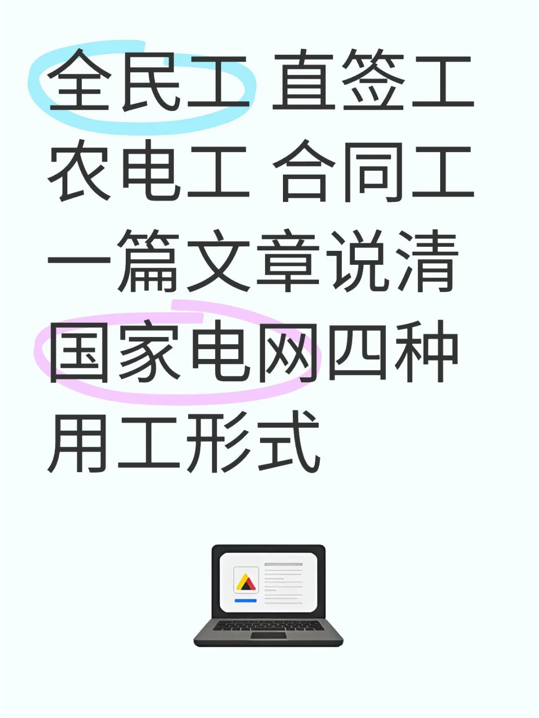 🌟【2025国网招聘必看】4种用工形式全解