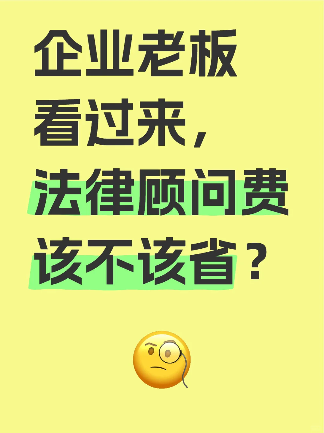 法律顾问费该不该省