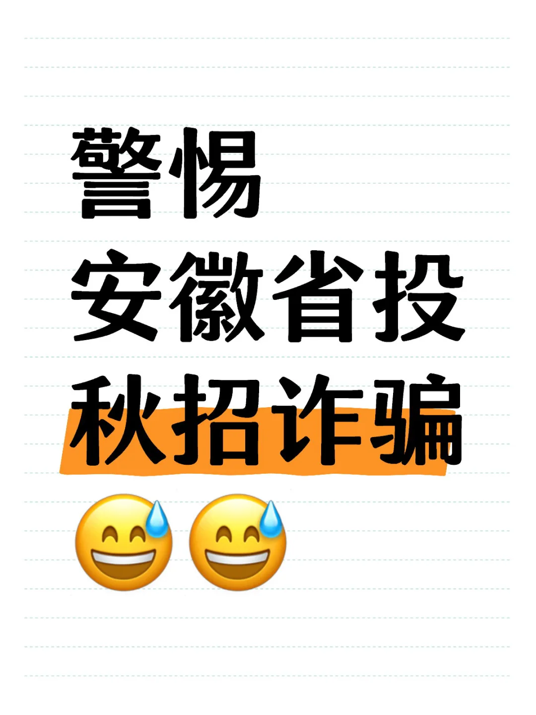 秋招被拒不少，秋招被骗倒是第一次😅