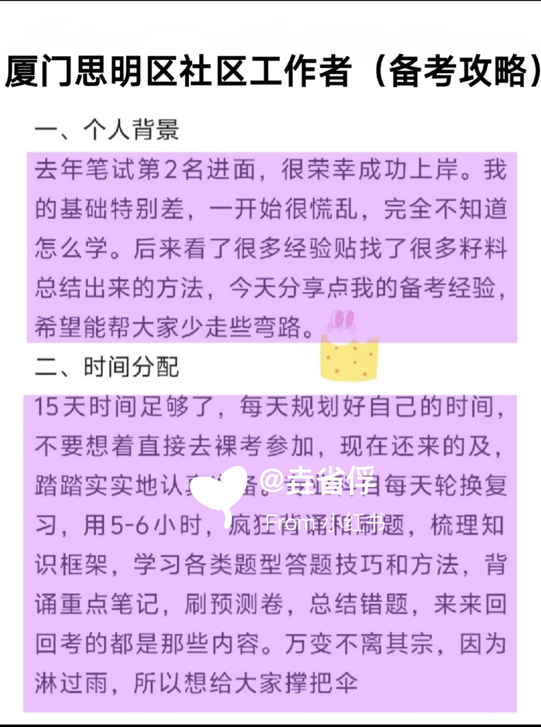 厦门思明区社区工作者，备考攻略！