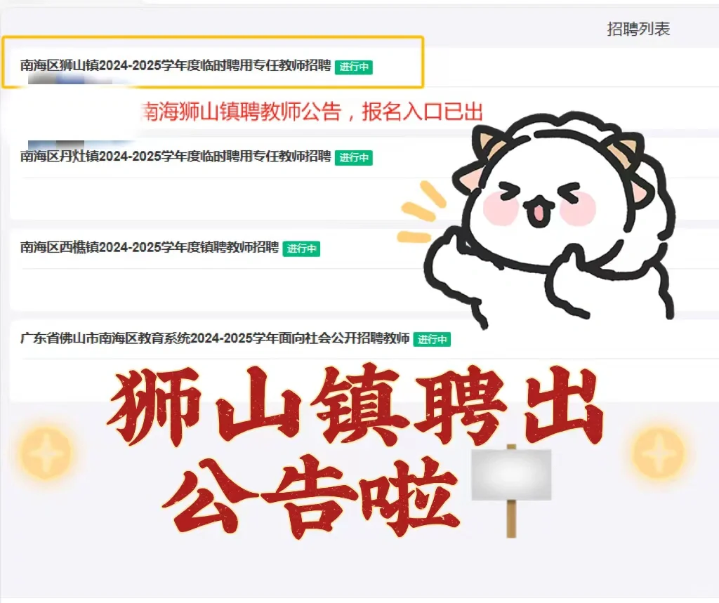 出公告啦 ▏南海狮山镇聘教师招233人