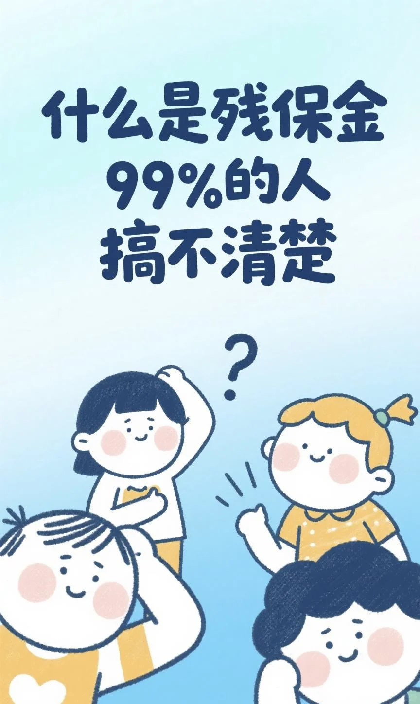 🌟【3分钟搞懂残保金！打工人/老板必看】