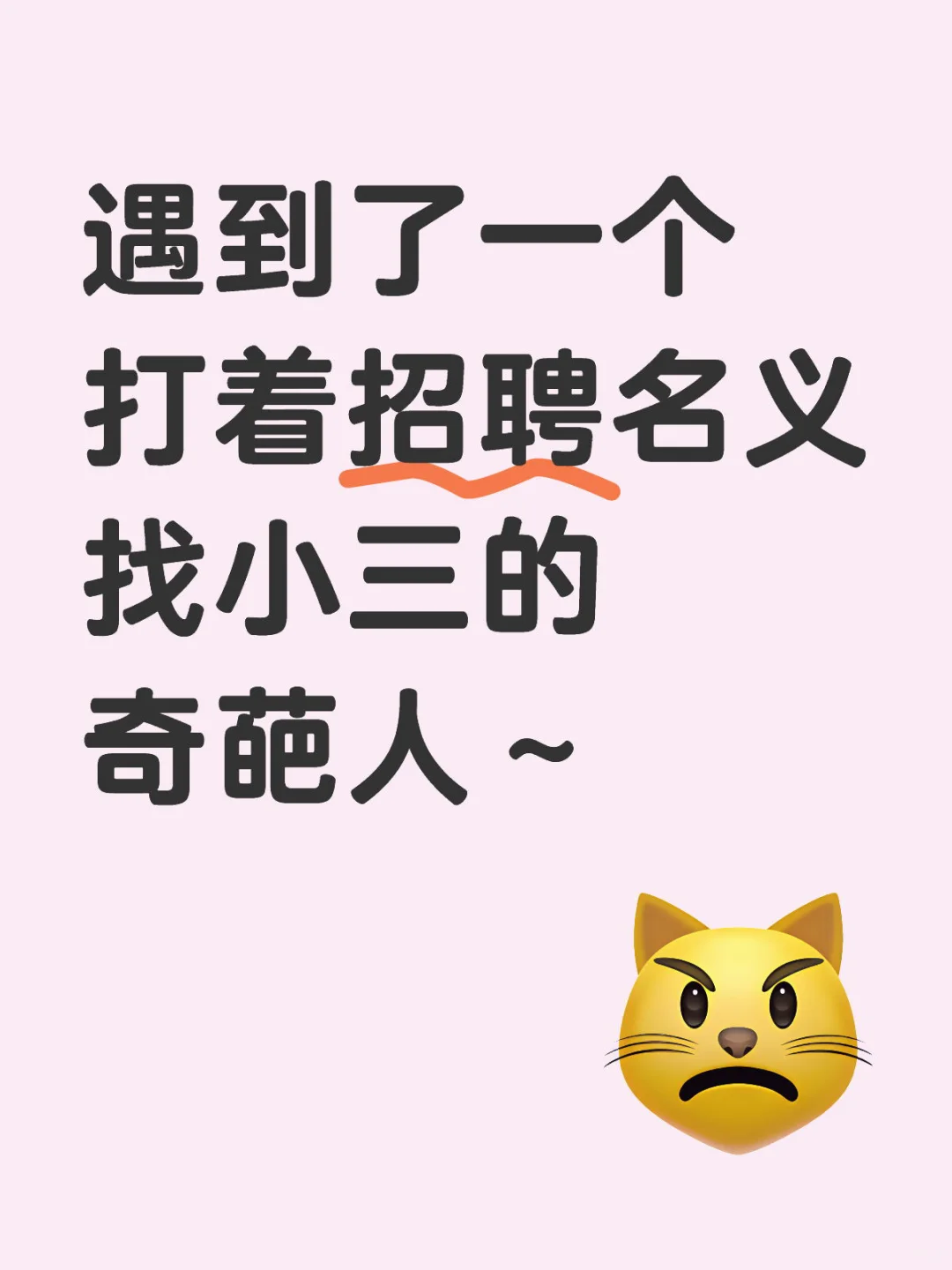 第一次遇到这么奇葩的“招聘人员”！