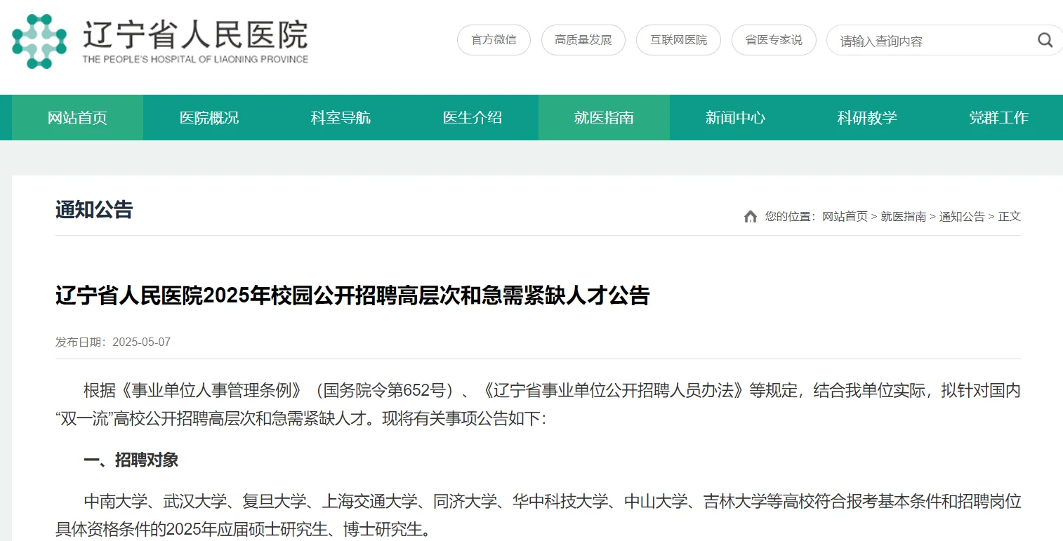 辽宁省人民医院2025年校园公开招聘10人
