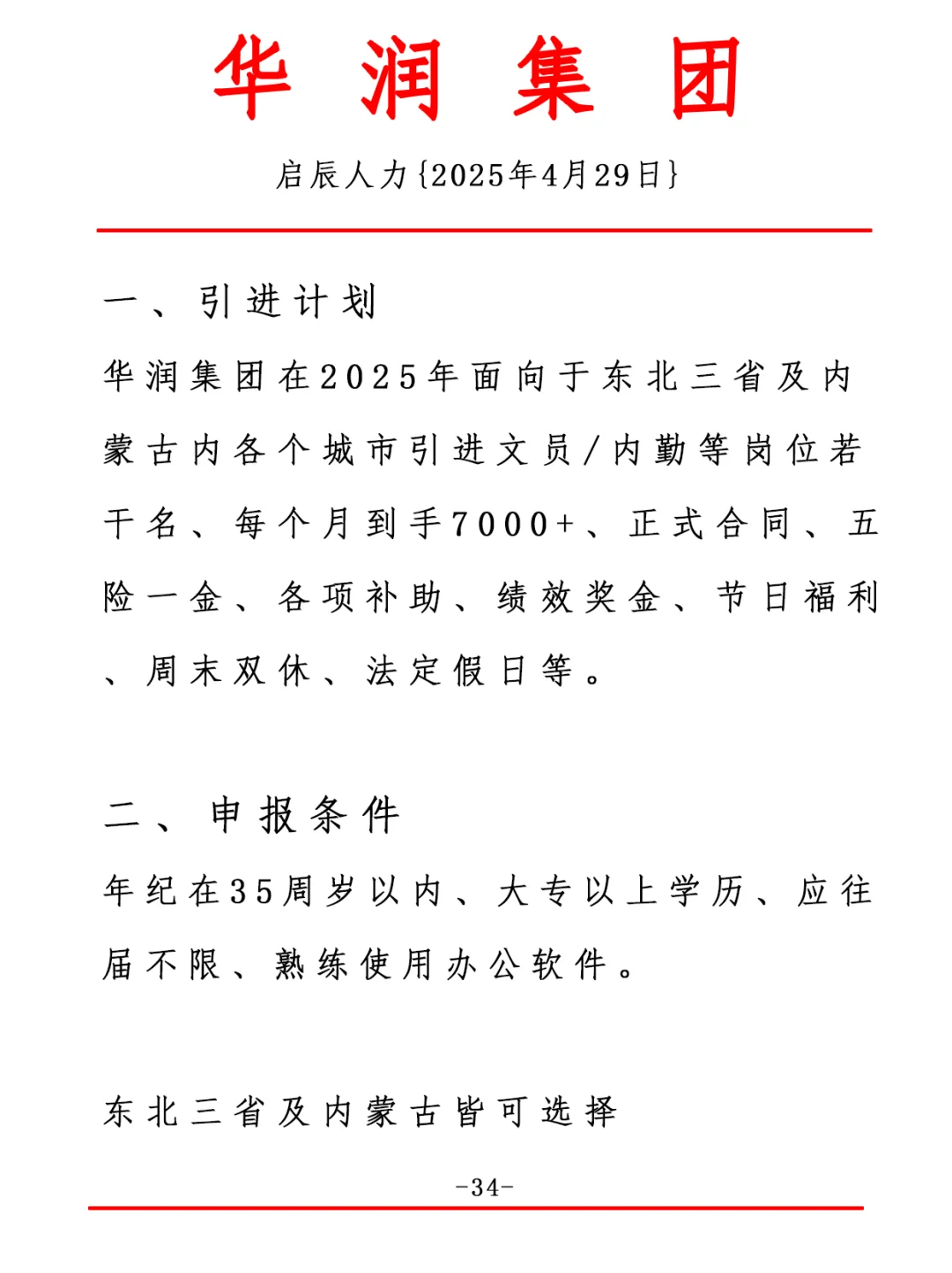 华润集团 周末双休 法定假日