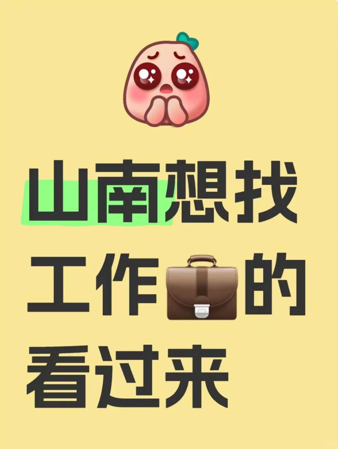 🕹山南招人啦 条件摆在⬇️这里