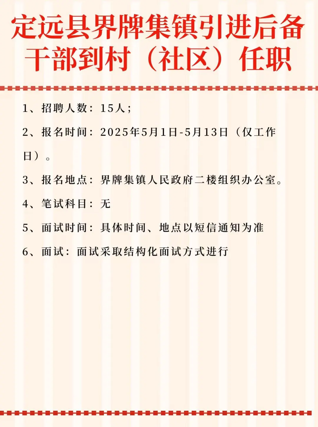 定远县界牌集镇引进后备干部到村(社区)任职