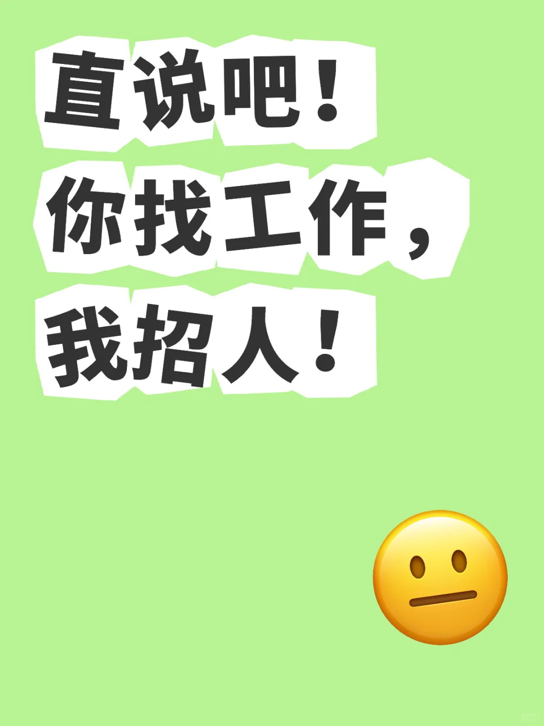 新公司大量招人啦！
