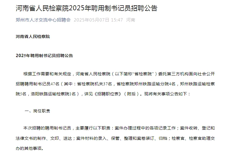 河南省检察院招考书记员47人！