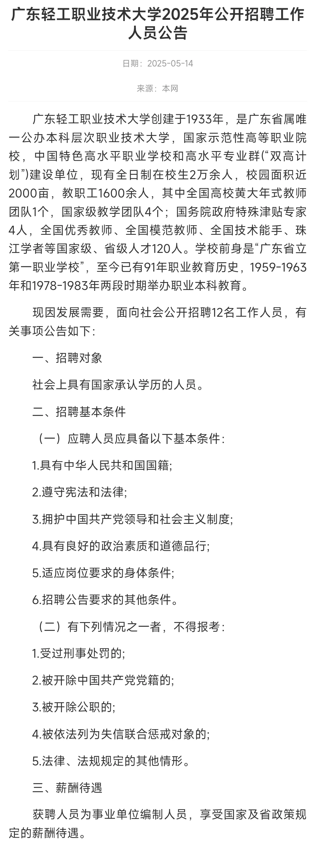 编制｜广东轻工业职业技术大学招12人
