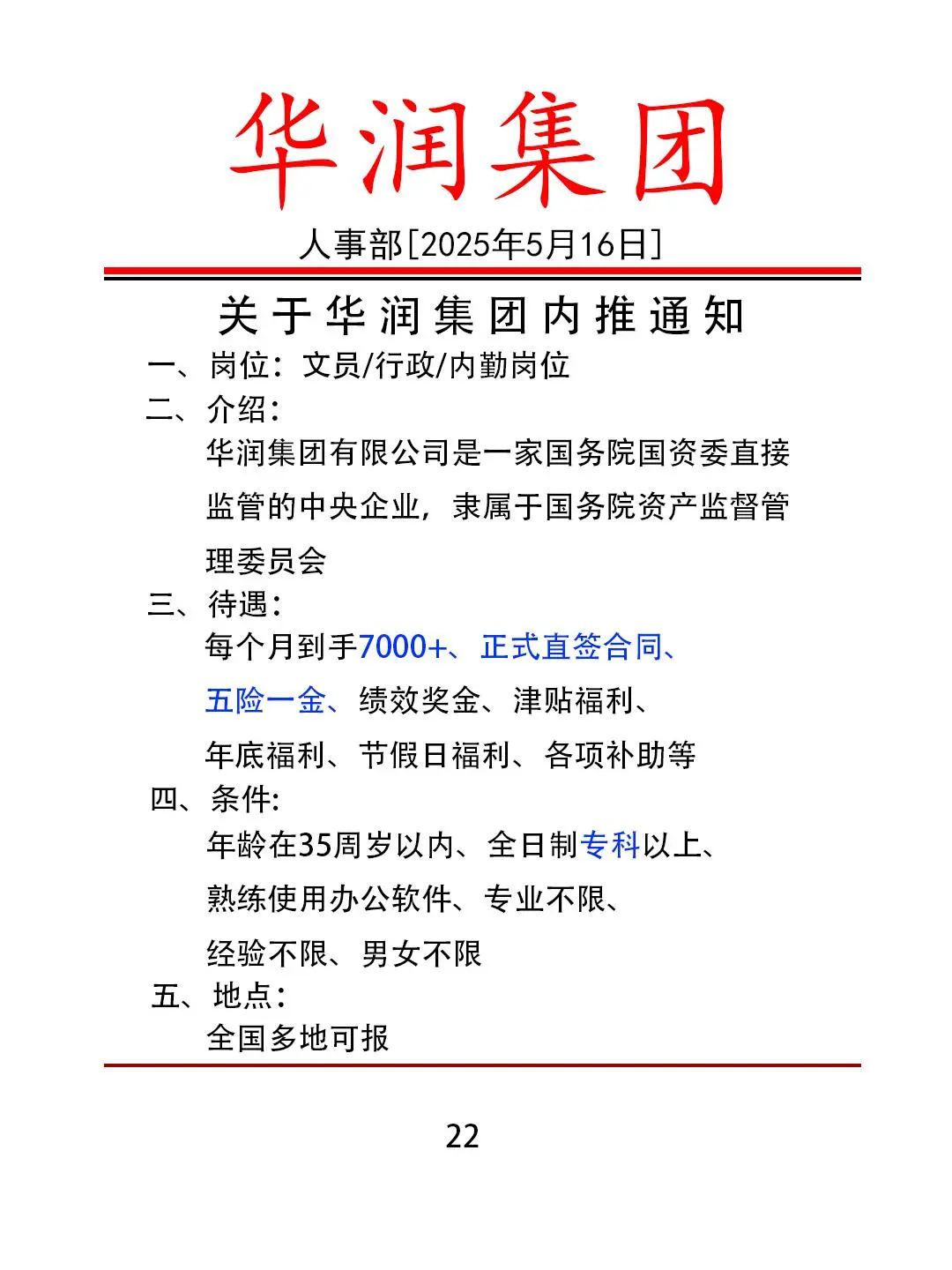 华润集团正在招人！