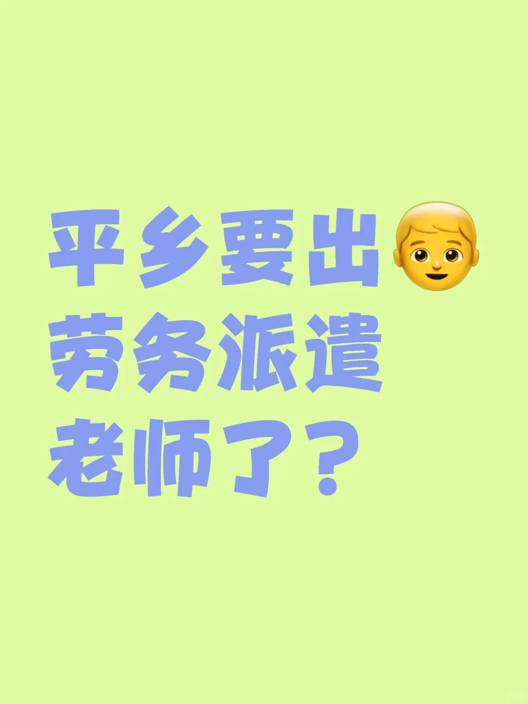 平乡的劳务派遣老师要出了？