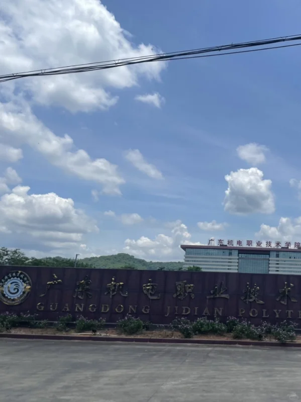 说点广东机电职业技术学院招聘内部消息