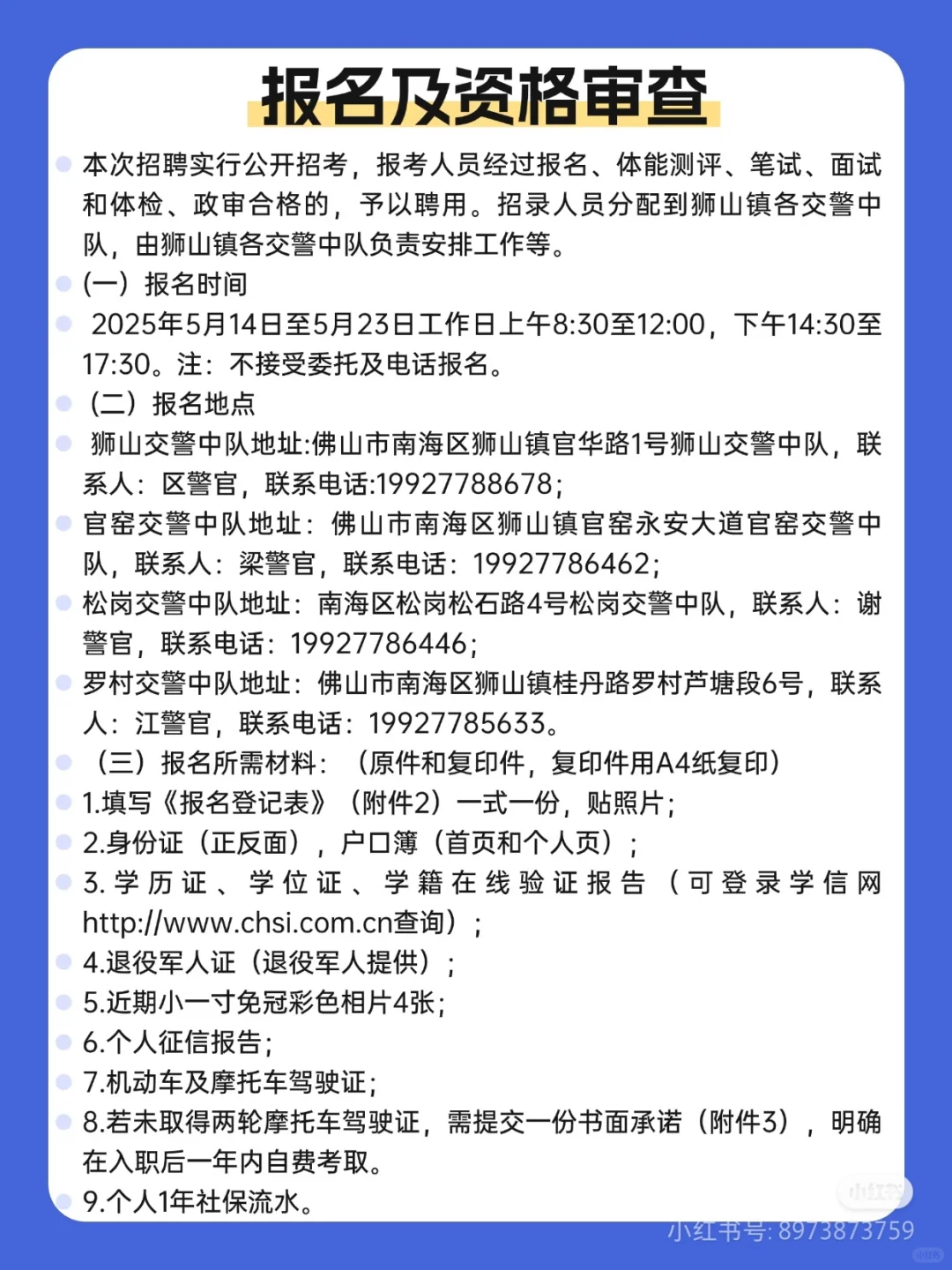 佛山市南海区狮山镇综合治理办公室招聘10人