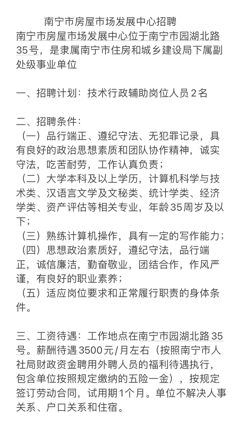 南宁市房屋市场发展中心-行政岗（派遣）