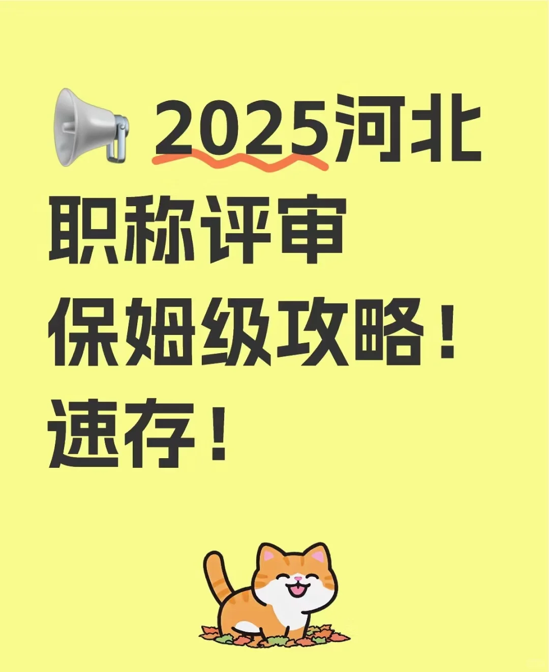 2025河北职称评审保姆级攻略!速存!2025河北