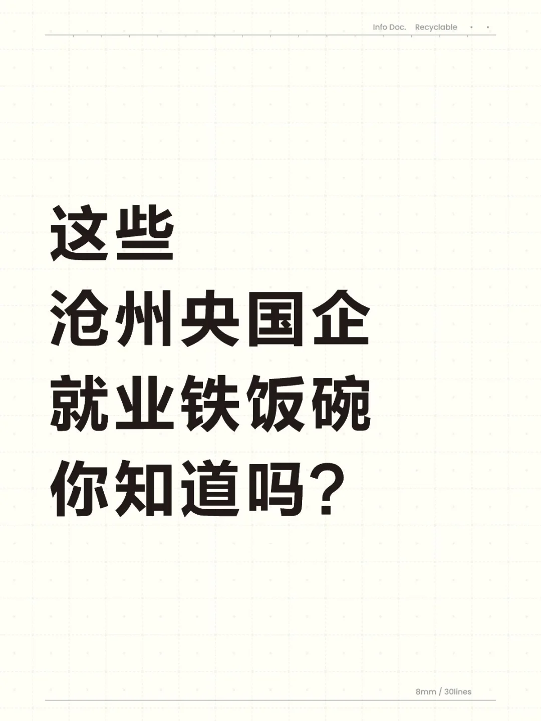 沧州这几个央国企铁饭碗你想进哪个？